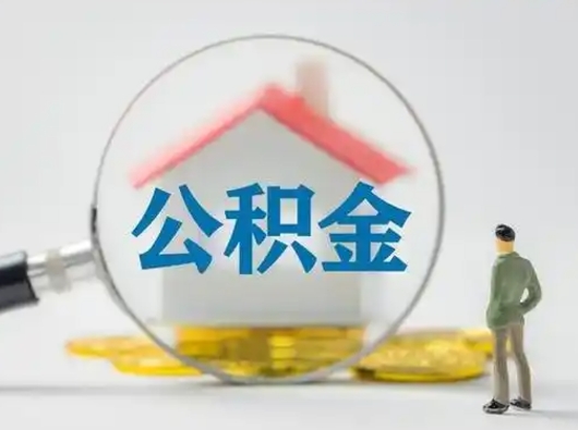 焦作取出个人公积金（怎么取个人公积金）